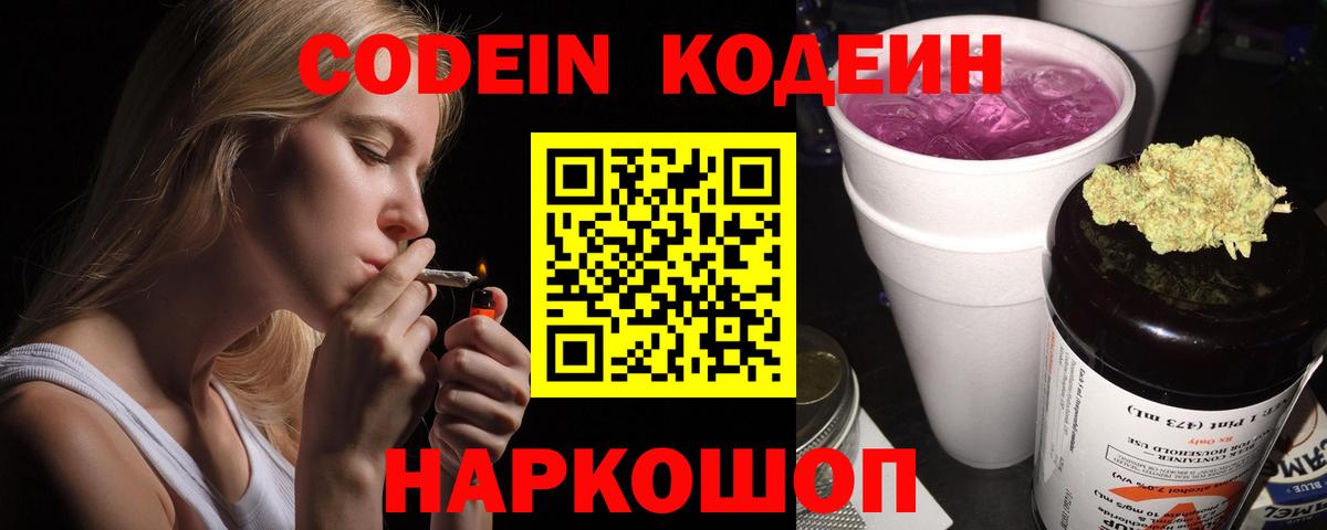 Михайловка  Кодеиновый сироп Lean Purple Drank  Вход с VPN  Кодеиновый сироп Lean напиток Lean (лин) 